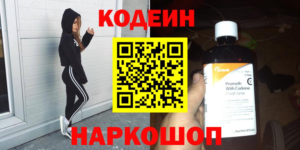 Кодеин Purple Drank  Вход с VPN  Рассказово  Кодеиновый сироп Lean напиток Lean (лин) 
